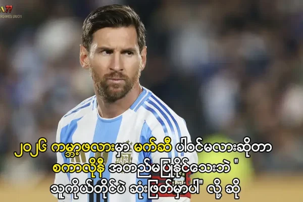 မက်ဆီ ၂၀၂၆ ကမ္ဘာ့ဖလား