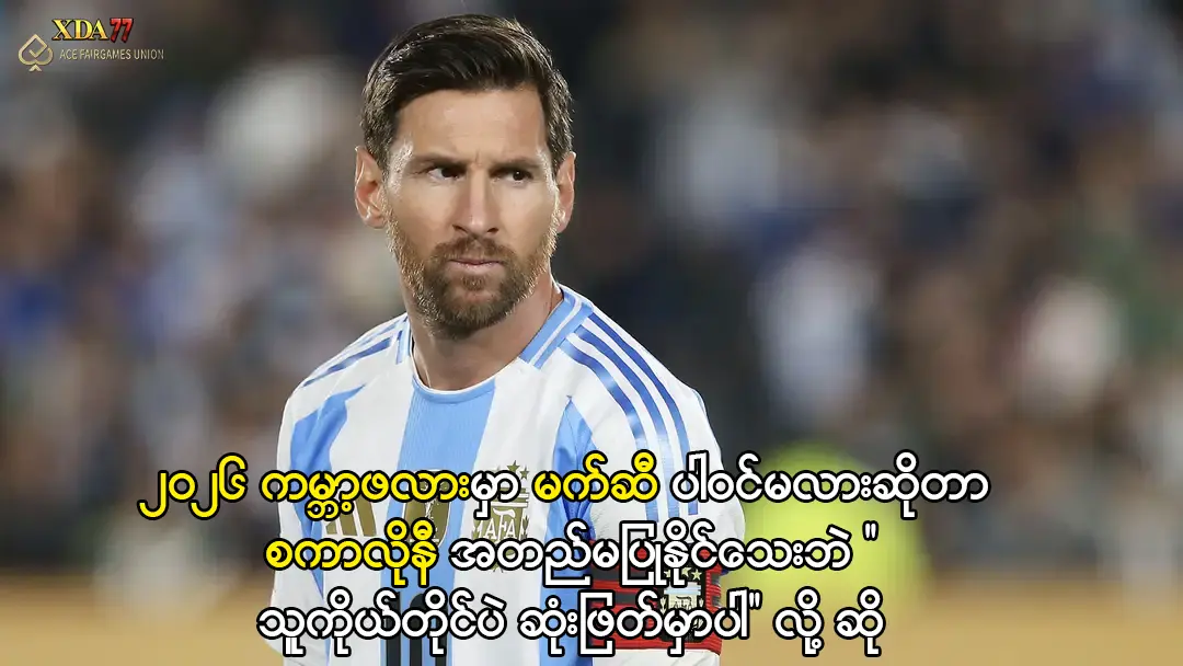 မက်ဆီ ၂၀၂၆ ကမ္ဘာ့ဖလား