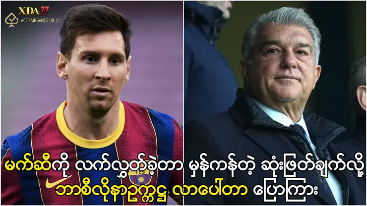 မက်ဆီကို လက်လွှတ်ခဲ့တာ မှန်ကန်တဲ့ ဆုံးဖြတ်ချက်လို့ လာပေါ်တာ ပြောကြား