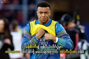 မန်စီးတီးနဲ့ ချန်ပီယံလိဂ်ပွဲမှာ အမ်ဘာပေ ပါဝင်နိုင်ဖို့ မသေချာကြောင်း အာဘီလိုအာ ဝန်ခံ