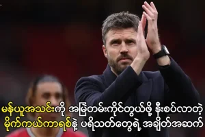 မန်ယူအသင်းကို အမြဲတမ်းကိုင်တွယ်ဖို့ နီးစပ်လာတဲ့ မိုက်ကယ်ကာရစ်