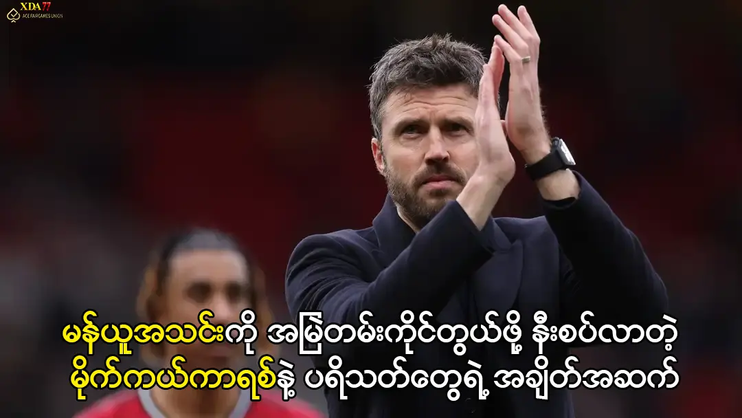 မန်ယူအသင်းကို အမြဲတမ်းကိုင်တွယ်ဖို့ နီးစပ်လာတဲ့ မိုက်ကယ်ကာရစ်