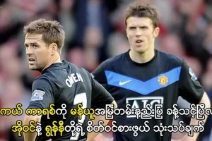 မိုက်ကယ် ကာရစ် - မန်ယူနည်းပြခန့်သင့်ပြီလား