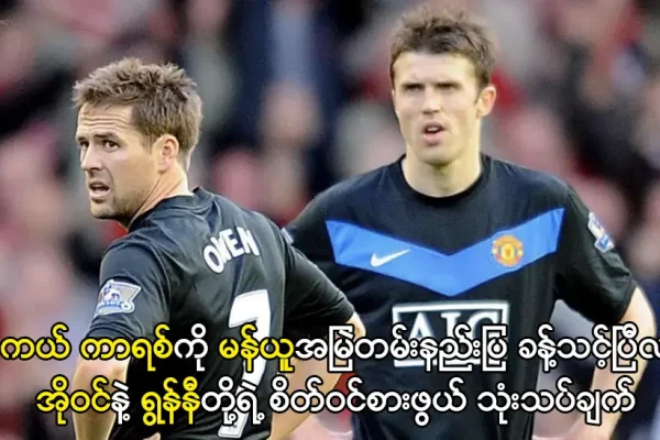 မိုက်ကယ် ကာရစ် - မန်ယူနည်းပြခန့်သင့်ပြီလား