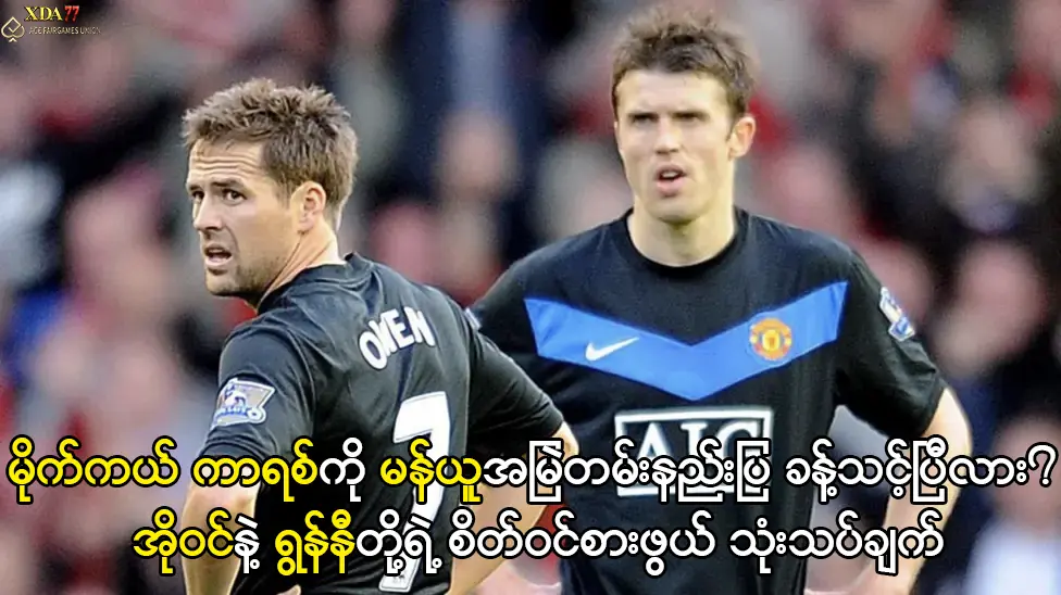 မိုက်ကယ် ကာရစ် - မန်ယူနည်းပြခန့်သင့်ပြီလား