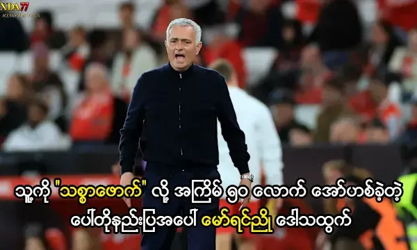 မော်ရင်ညိုကို သစ္စာဖောက်လို့ခေါ်တဲ့ ပေါ်တိုနည်းပြနဲ့ အနီကတ်ပြဿနာ