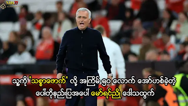 မော်ရင်ညိုကို သစ္စာဖောက်လို့ခေါ်တဲ့ ပေါ်တိုနည်းပြနဲ့ အနီကတ်ပြဿနာ