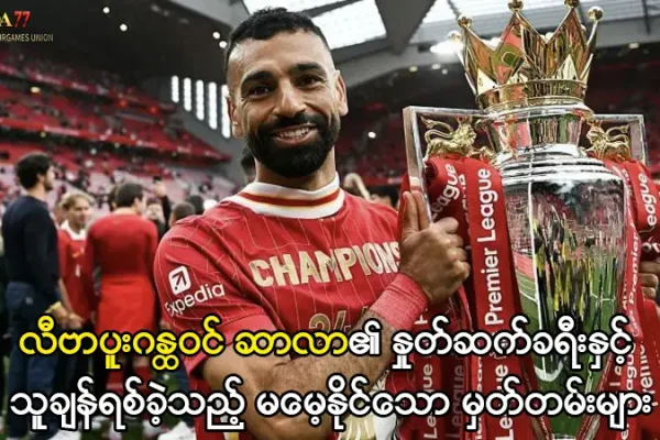 လီဗာပူးဂန္ထဝင် ဆာလာ၏ မမေ့နိုင်သော မှတ်တမ်းများ