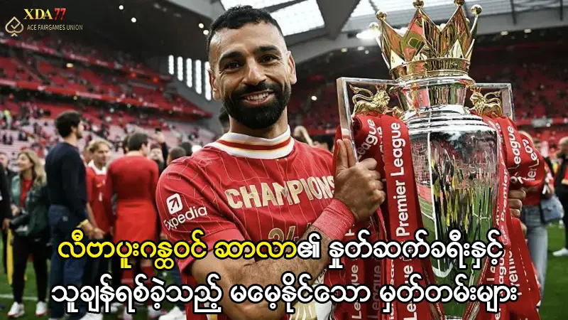 လီဗာပူးဂန္ထဝင် ဆာလာ၏ မမေ့နိုင်သော မှတ်တမ်းများ