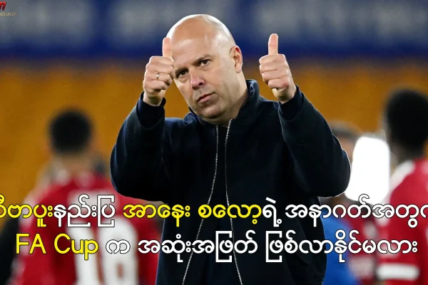 လီဗာပူးနှင့် အာနေး စလော့ FA Cup