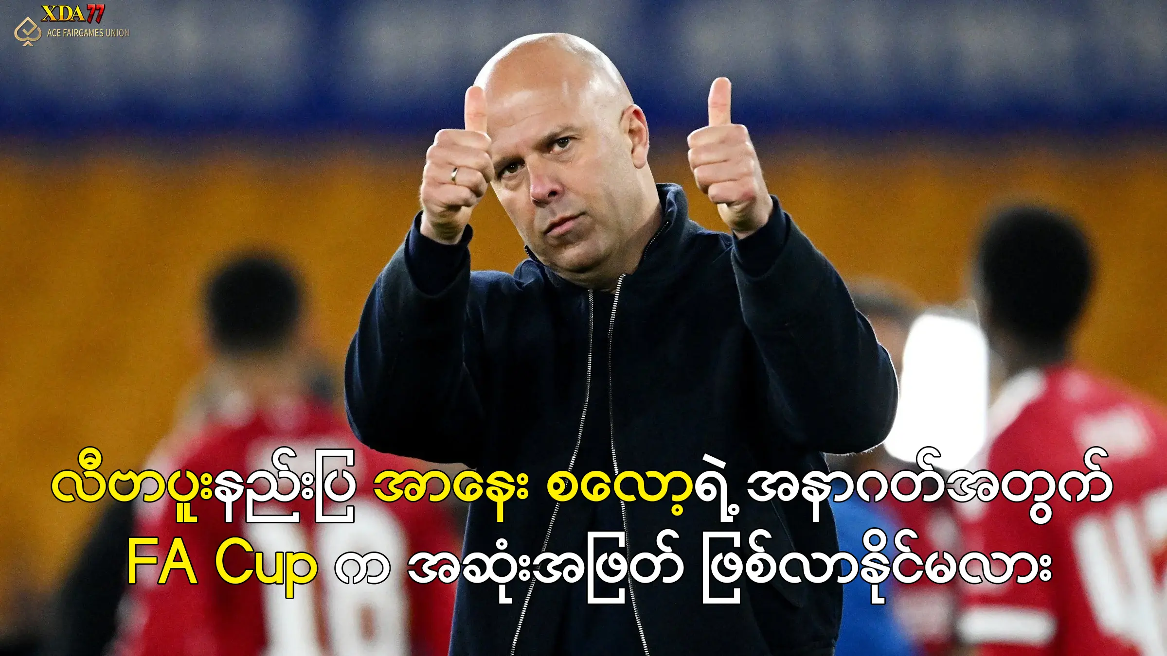 လီဗာပူးနှင့် အာနေး စလော့ FA Cup