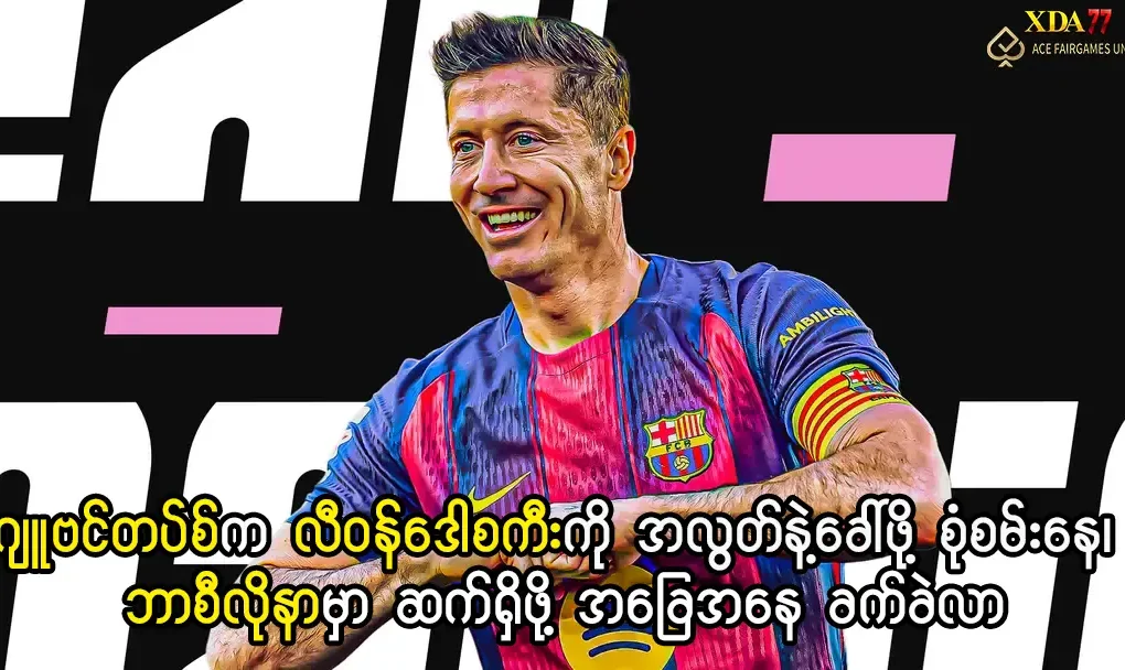 လီဝန်ဒေါစကီး ဂျူဗင်တပ်စ် အပြောင်းအရွှေ့