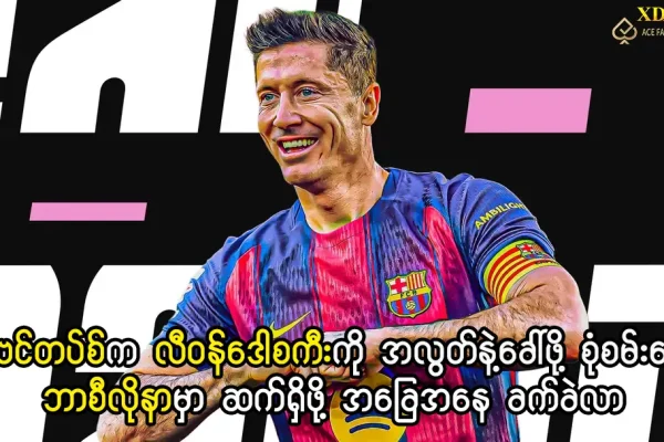 လီဝန်ဒေါစကီး ဂျူဗင်တပ်စ် အပြောင်းအရွှေ့