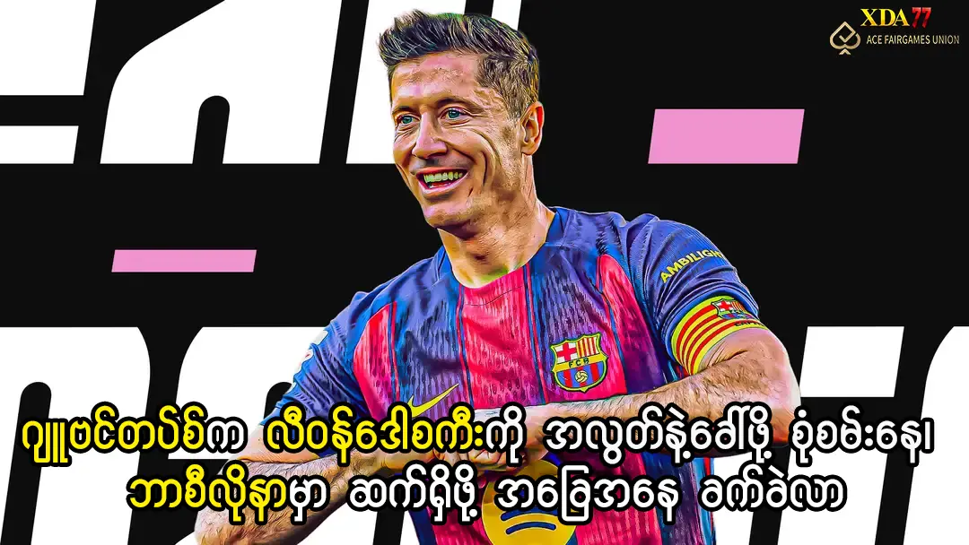 လီဝန်ဒေါစကီး ဂျူဗင်တပ်စ် အပြောင်းအရွှေ့