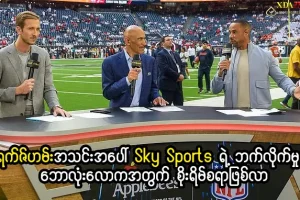ဝရက်ဇ်ဟမ်းနှင့် Sky Sports ဝေဖန်ချက်
