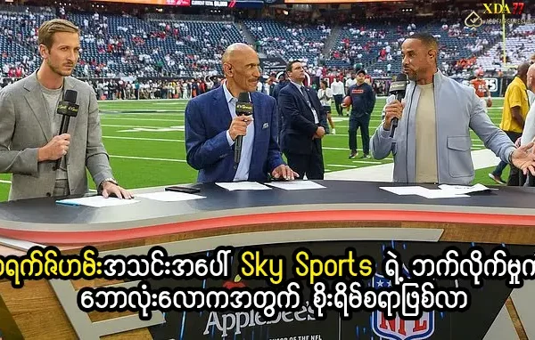 ဝရက်ဇ်ဟမ်းနှင့် Sky Sports ဝေဖန်ချက်