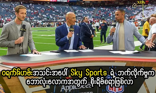 ဝရက်ဇ်ဟမ်းနှင့် Sky Sports ဝေဖန်ချက်