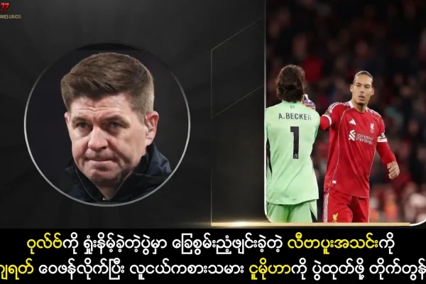 ဝုလ်ဗ်ကို ရှုံးနိမ့်ခဲ့တဲ့ပွဲမှာ ခြေစွမ်းညံ့ဖျင်းခဲ့တဲ့ လီဗာပူးအသင်းကို ဂျရတ် ဝေဖန်