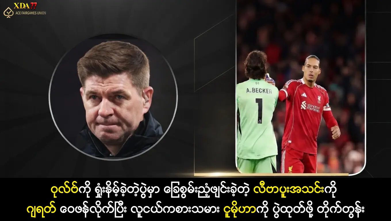 ဝုလ်ဗ်ကို ရှုံးနိမ့်ခဲ့တဲ့ပွဲမှာ ခြေစွမ်းညံ့ဖျင်းခဲ့တဲ့ လီဗာပူးအသင်းကို ဂျရတ် ဝေဖန်