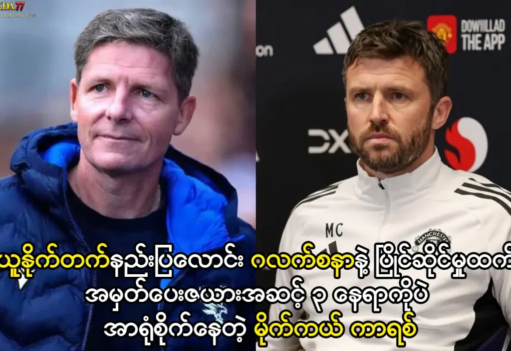 အမှတ်ပေးဇယားအဆင့် ၃ နေရာကိုပဲ အာရုံစိုက်နေတဲ့ မိုက်ကယ် ကာရစ်