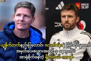 အမှတ်ပေးဇယားအဆင့် ၃ နေရာကိုပဲ အာရုံစိုက်နေတဲ့ မိုက်ကယ် ကာရစ်