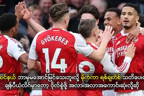 အာဆင်နယ် ဘာမှမအောင်မြင်သေးဘူးလို့ မိုက်ကာ ရစ်ချတ်စ် သတိပေး