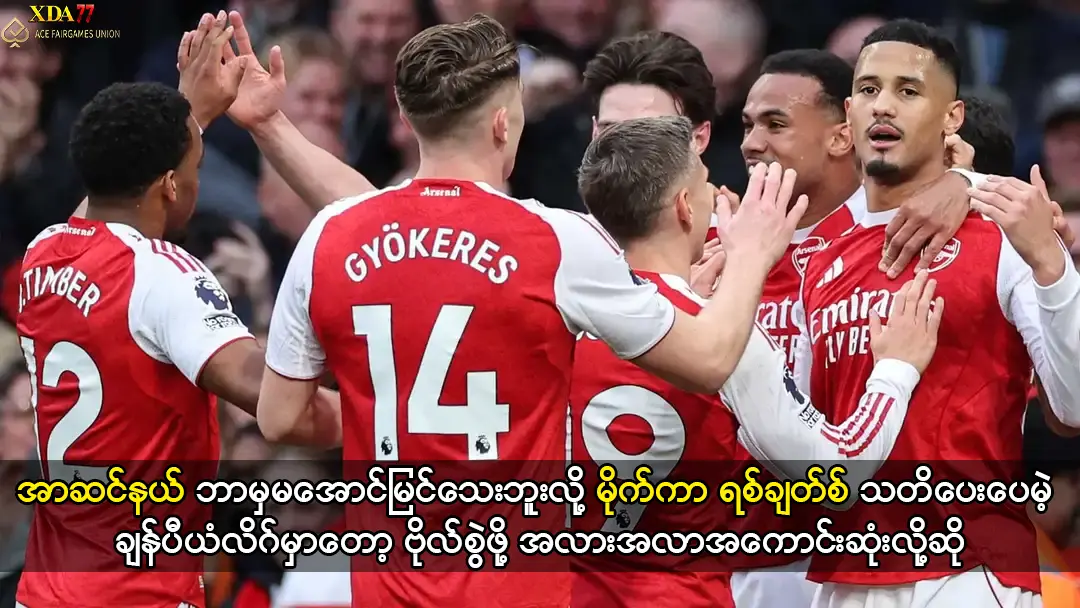 အာဆင်နယ် ဘာမှမအောင်မြင်သေးဘူးလို့ မိုက်ကာ ရစ်ချတ်စ် သတိပေး