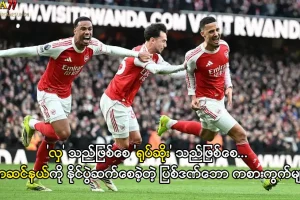 အာဆင်နယ်ကို နိုင်ပွဲဆက်စေခဲ့တဲ့ ပြစ်ဒဏ်ဘော ကစားကွက်များ