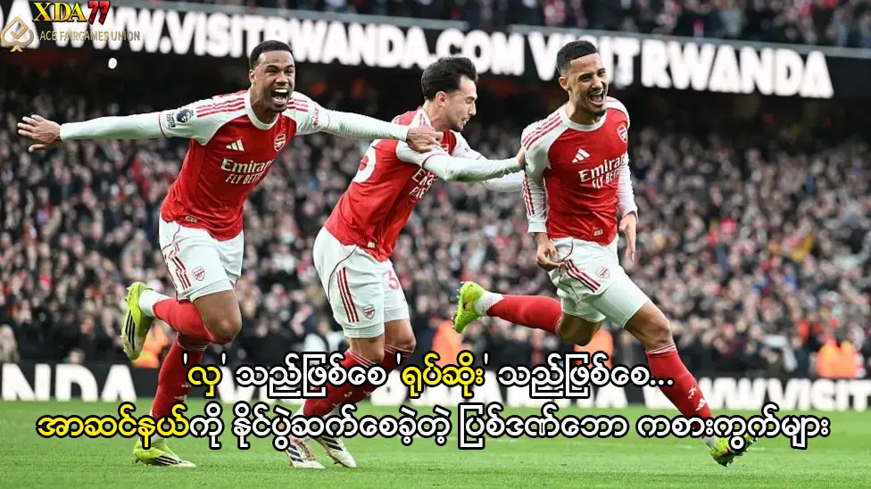 အာဆင်နယ်ကို နိုင်ပွဲဆက်စေခဲ့တဲ့ ပြစ်ဒဏ်ဘော ကစားကွက်များ