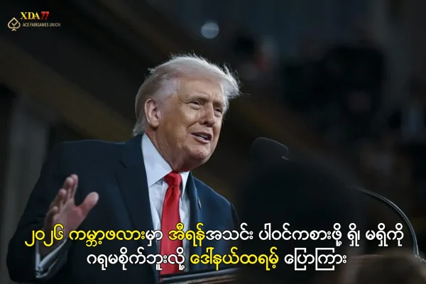 အီရန်အသင်း ပါဝင်ကစားဖို့ ရှိ၊ မရှိကို ဂရုမစိုက်ဘူးလို့ ဒေါ်နယ်ထရမ့် ပြော