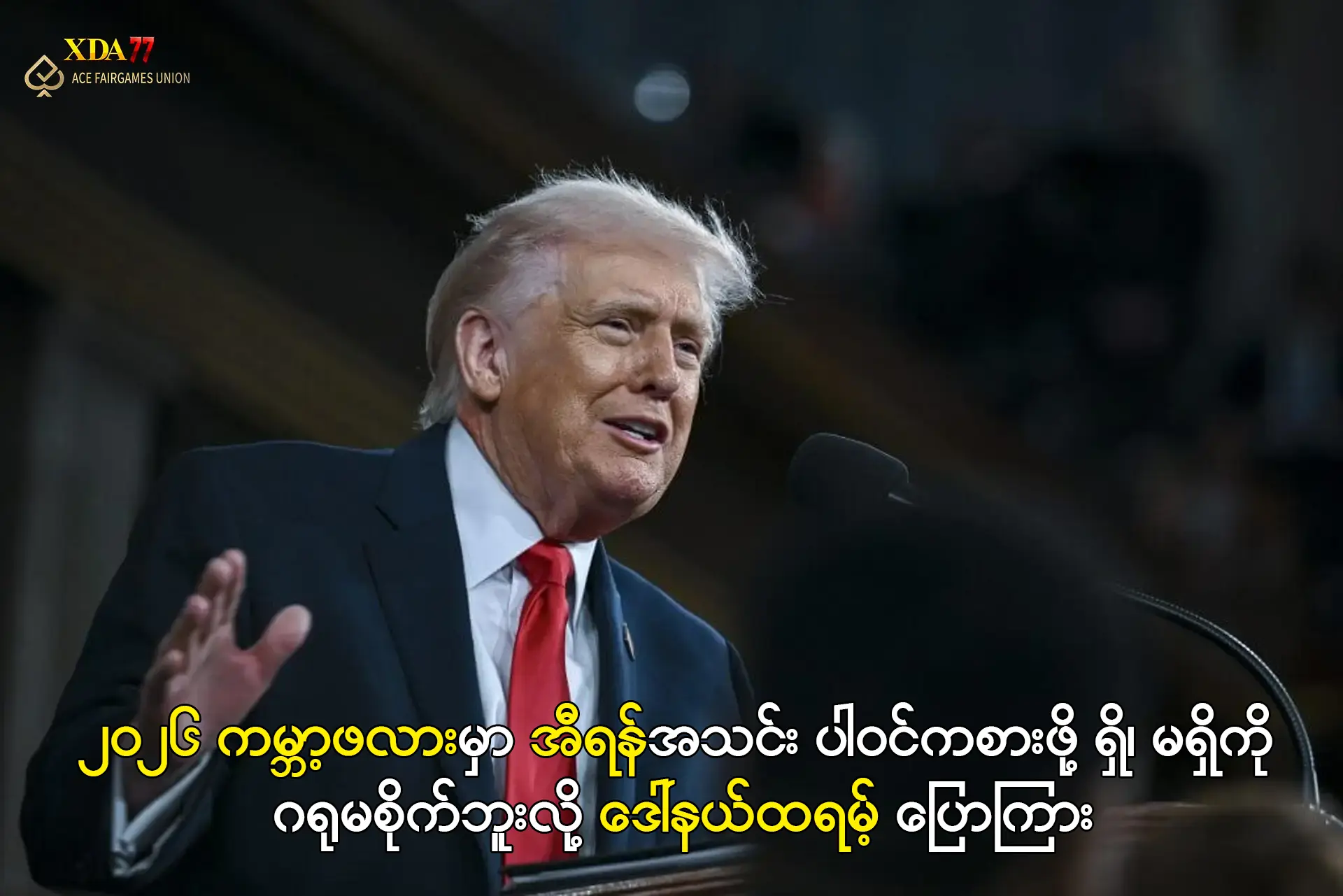 အီရန်အသင်း ပါဝင်ကစားဖို့ ရှိ၊ မရှိကို ဂရုမစိုက်ဘူးလို့ ဒေါ်နယ်ထရမ့် ပြော