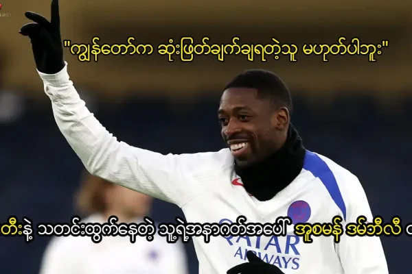 အူစမန် ဒမ်ဘီလီ ပီအက်စ်ဂျီ မန်စီးတီး