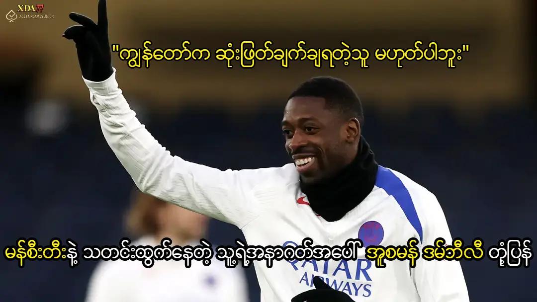 အူစမန် ဒမ်ဘီလီ ပီအက်စ်ဂျီ မန်စီးတီး