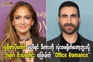 Jennifer Lopez Office Romance