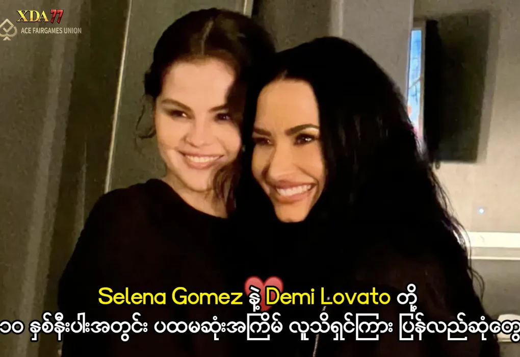 Selena Gomez နှင့် Demi Lovato ဆုံတွေ့မှု
