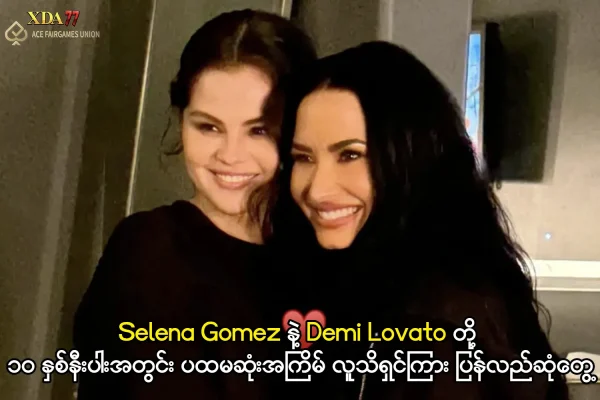 Selena Gomez နှင့် Demi Lovato ဆုံတွေ့မှု