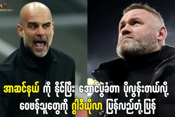 ဂွါဒီယိုလာ နှင့် မန်စီးတီး အောင်ပွဲခံမှု