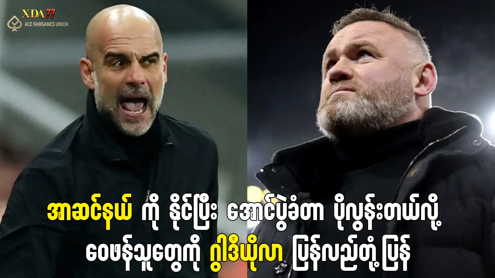 ဂွါဒီယိုလာ နှင့် မန်စီးတီး အောင်ပွဲခံမှု