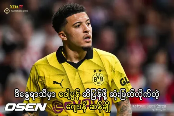 ဒေါ့မွန် ဆီ ပြန်ဖို့ ဆုံးဖြတ်လိုက်တဲ့ ဂျေဒန် ဆန်ချို