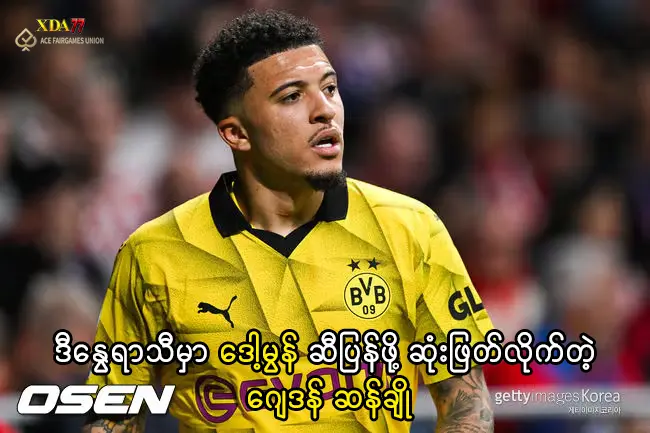 ဒေါ့မွန် ဆီ ပြန်ဖို့ ဆုံးဖြတ်လိုက်တဲ့ ဂျေဒန် ဆန်ချို