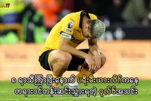 ပရီးမီးယားလိဂ်ကနေ တန်းဆင်းသွားရတဲ့ ဝုလ်ဗ်အသင်း