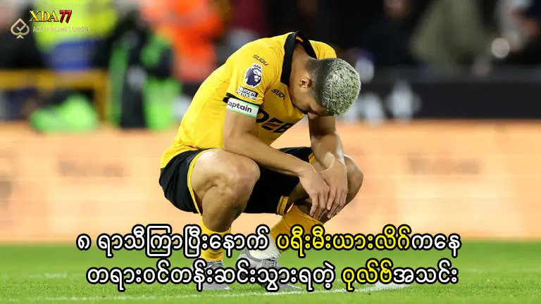 ပရီးမီးယားလိဂ်ကနေ တန်းဆင်းသွားရတဲ့ ဝုလ်ဗ်အသင်း