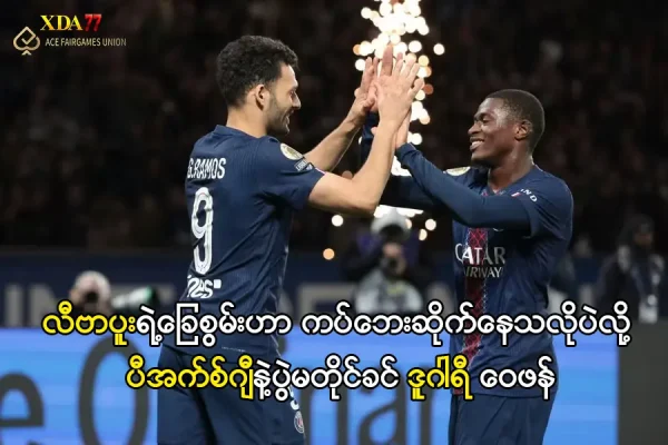 ပီအက်စ်ဂျီနှင့် လီဗာပူး