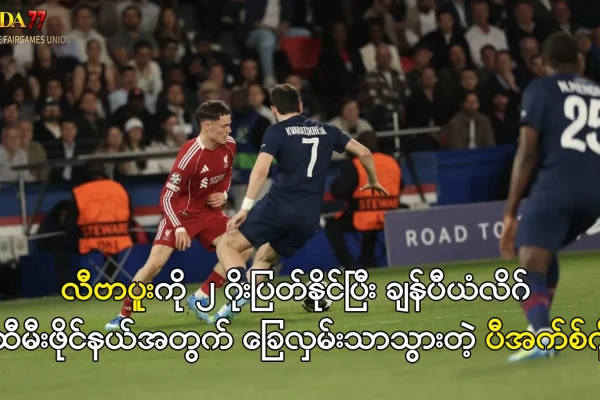 ပီအက်စ်ဂျီနှင့် လီဗာပူး ချန်ပီယံလိဂ်