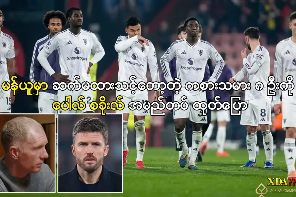 ပေါလ် စခိုးလ်နှင့် မန်ယူကစားသမားများ