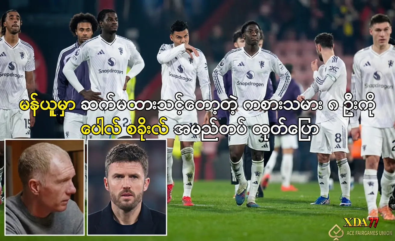 ပေါလ် စခိုးလ်နှင့် မန်ယူကစားသမားများ