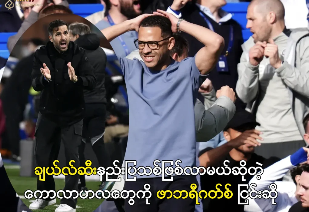 ဖာဘရီဂတ်စ်နှင့် ချယ်လ်ဆီးနည်းပြ