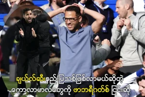 ဖာဘရီဂတ်စ်နှင့် ချယ်လ်ဆီးနည်းပြ