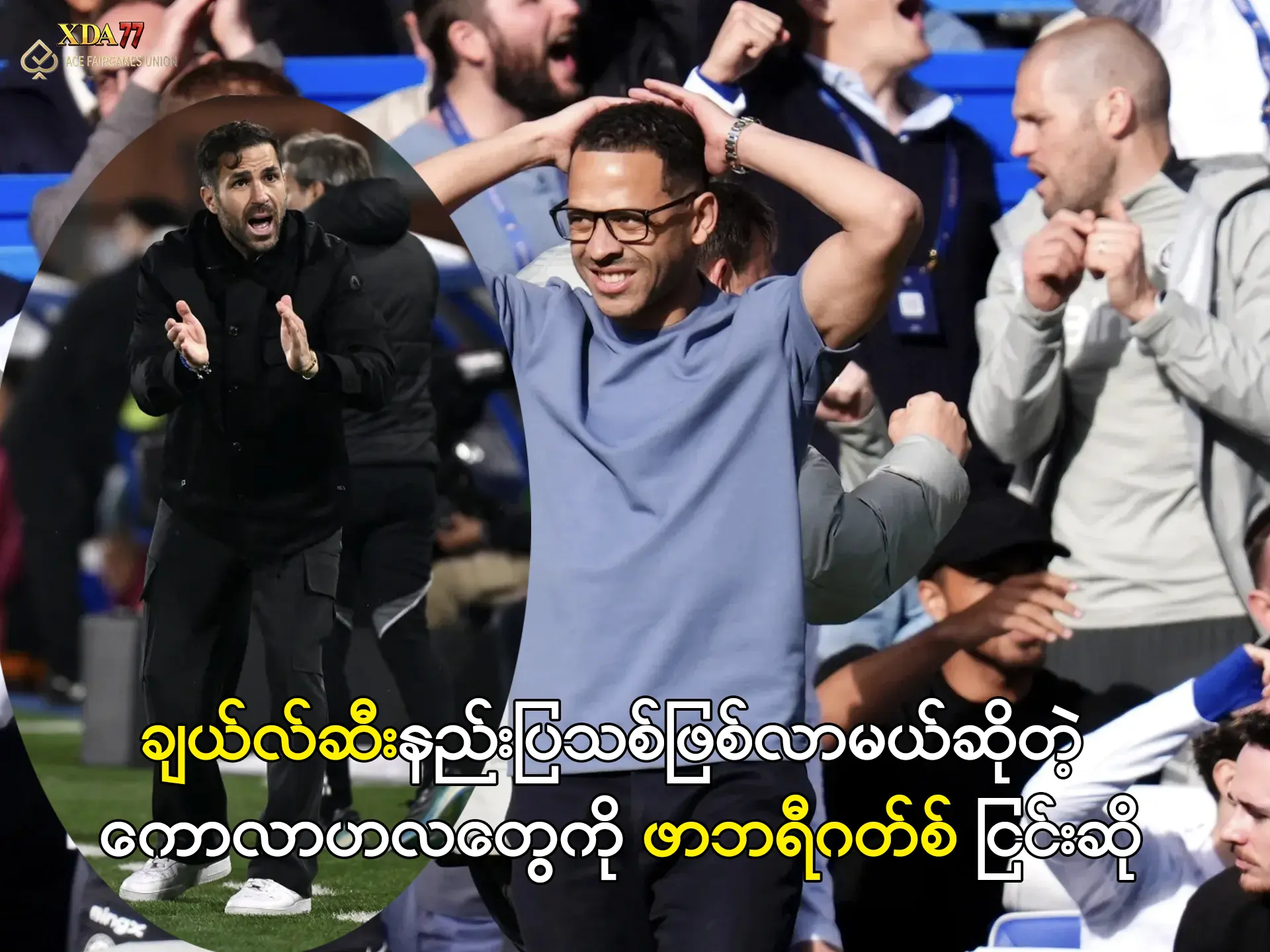 ဖာဘရီဂတ်စ်နှင့် ချယ်လ်ဆီးနည်းပြ