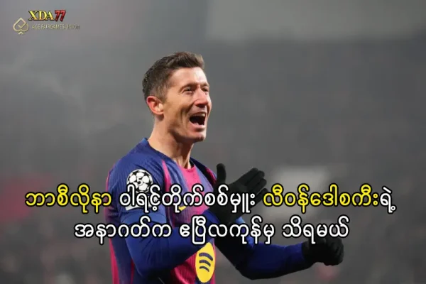 ဘာစီလိုနာ ဝါရင့်တိုက်စစ်မှူး လီဝန်ဒေါစကီးရဲ့ အနာဂတ်